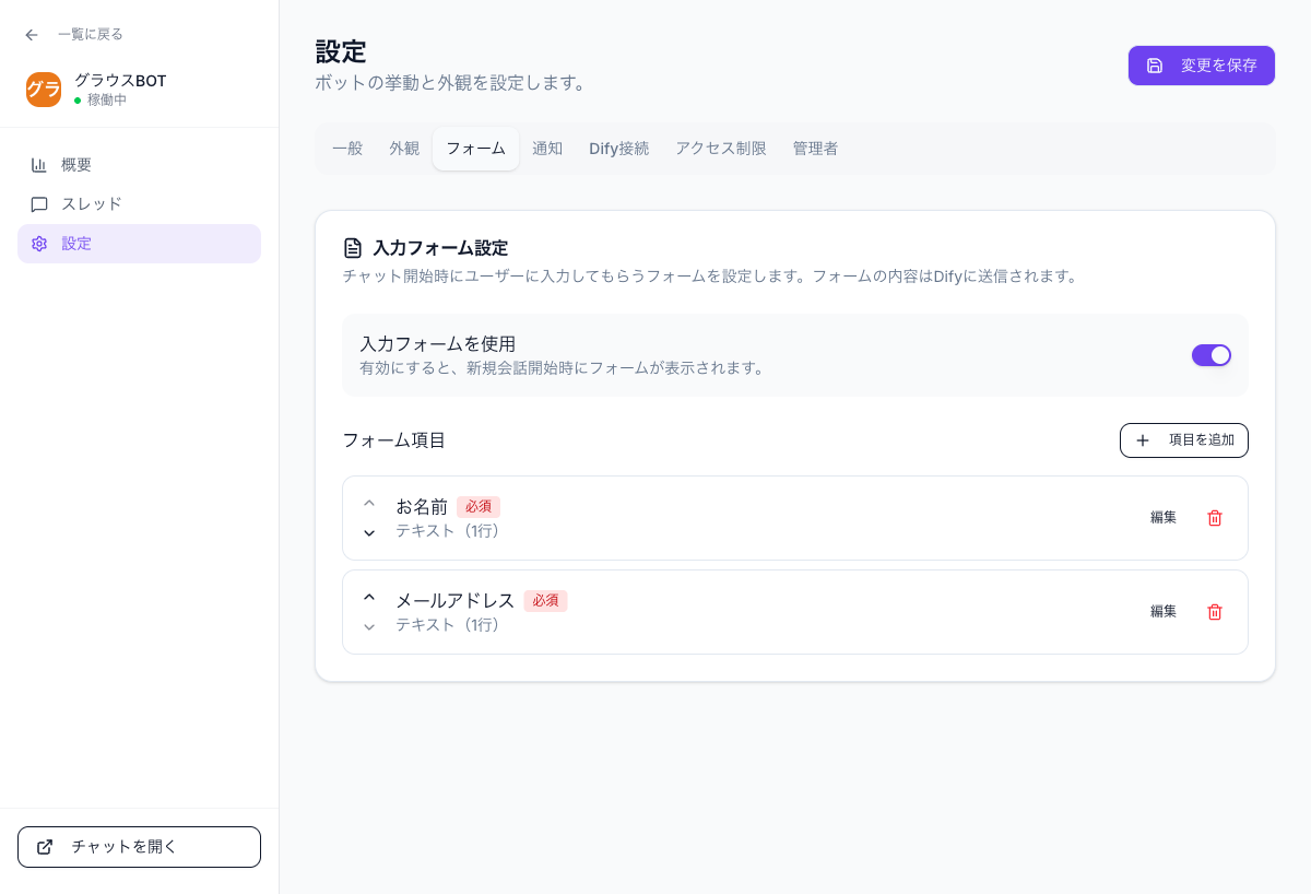 入力フォーム設定画面 - フォーム項目の追加と編集