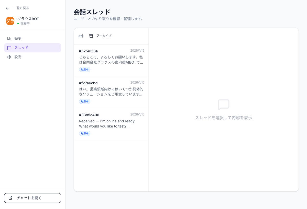 会話スレッド管理画面 - スレッド一覧と対応状況